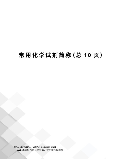 常用化学试剂简称