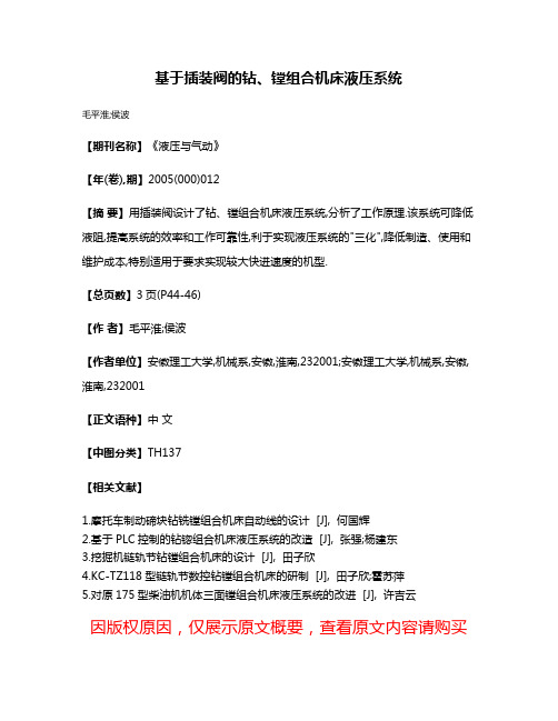 基于插装阀的钻、镗组合机床液压系统