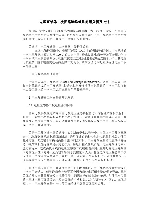 电压互感器二次回路运维常见问题分析及改进