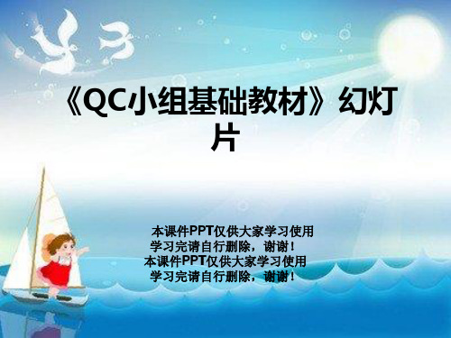 《QC小组基础教材》幻灯片