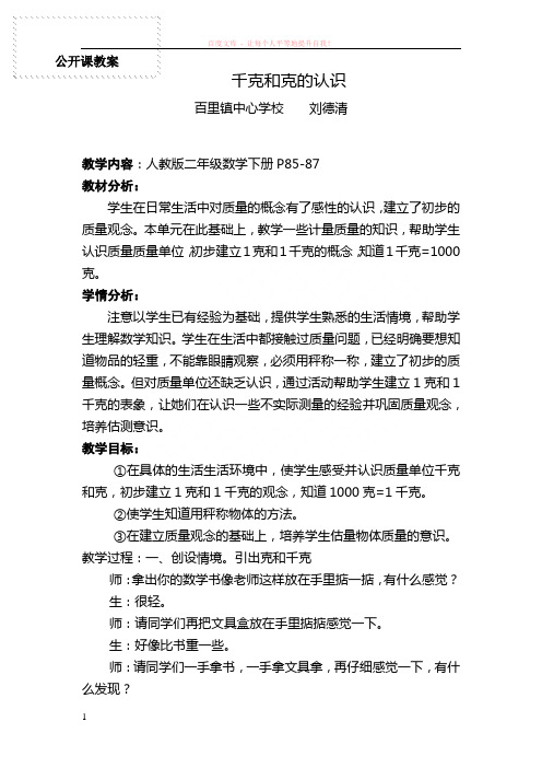 公开课教案千克和克的认识 (1)