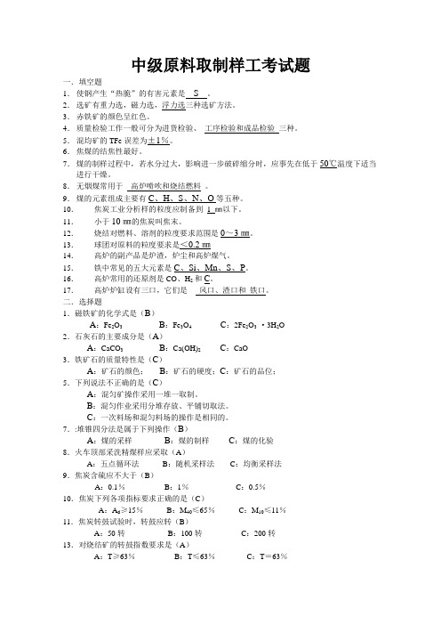 中高级原料取制样工理论知识考试题 -