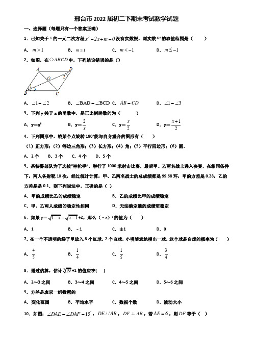 邢台市2022届初二下期末考试数学试题含解析