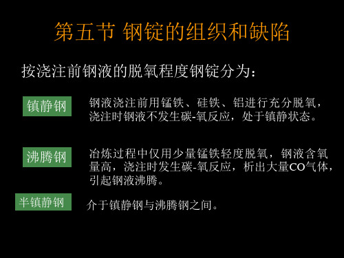 钢锭的组织和缺陷