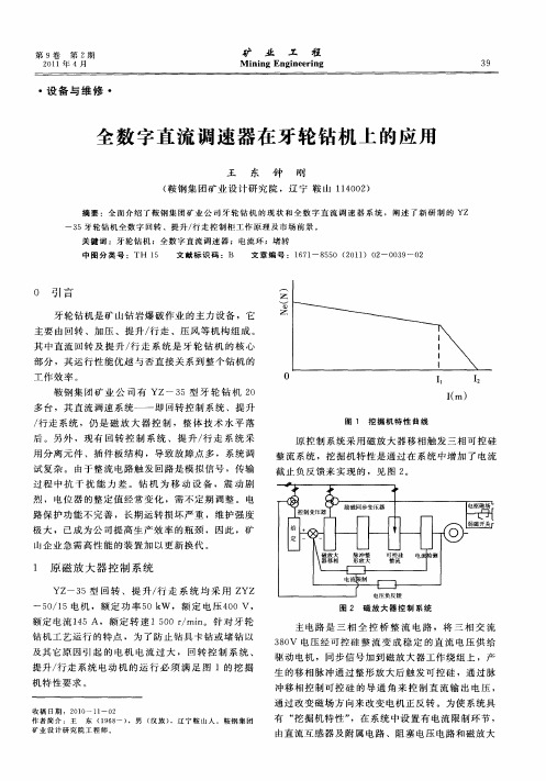 全数字直流调速器在牙轮钻机上的应用
