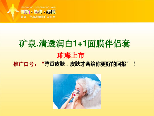 面膜产品演示稿