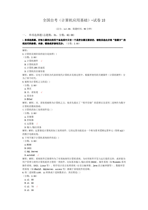 全国自考(计算机应用基础)-试卷18