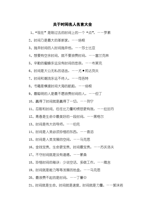 关于时间名人名言大全
