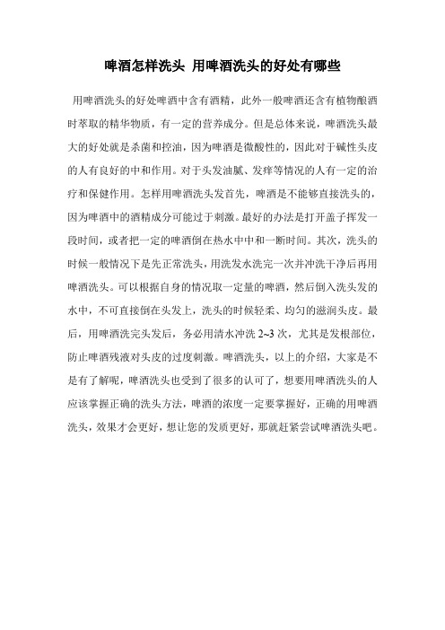 啤酒怎样洗头 用啤酒洗头的好处有哪些