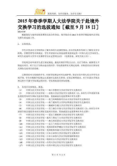 2015年春季学期人大法学院关于赴境外交换学习的选拔通知[截至9月18日]