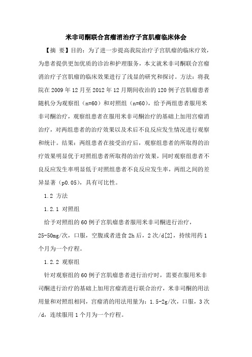 米非司酮联合宫瘤消治疗子宫肌瘤临床体会论文