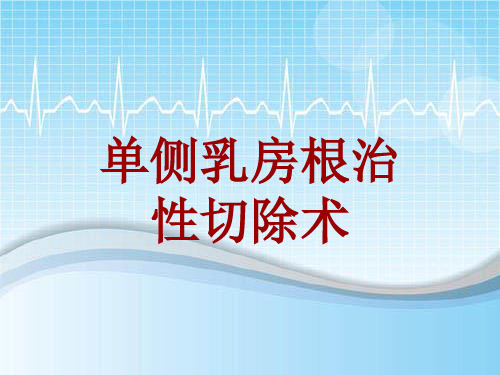 外科手术教学资料：单侧乳房根治性切除术讲解模板