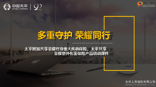 太平荣耀意外及附加共享荣耀重疾险背景特色形态29页