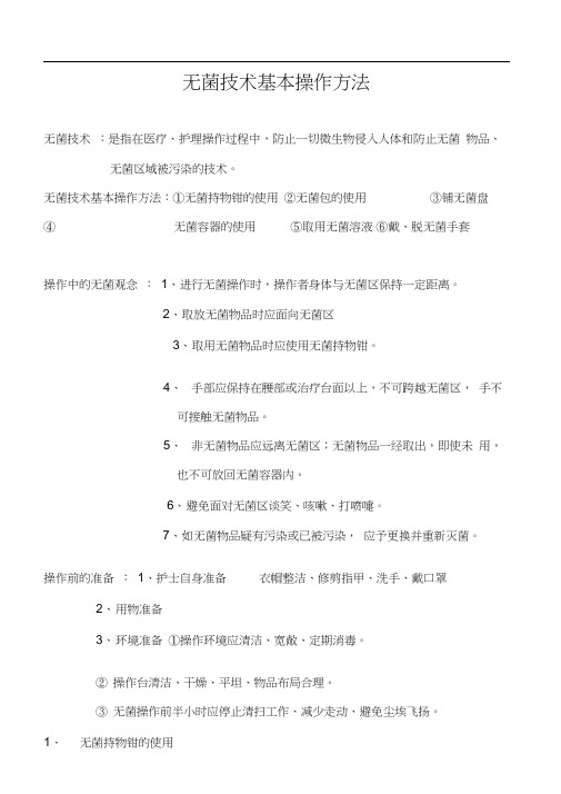 无菌技术基本操作方法