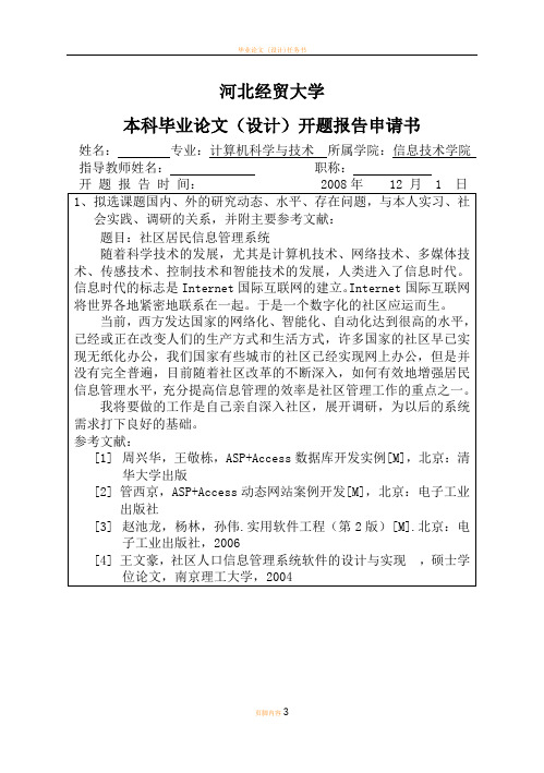 开题报告申请书参考格式
