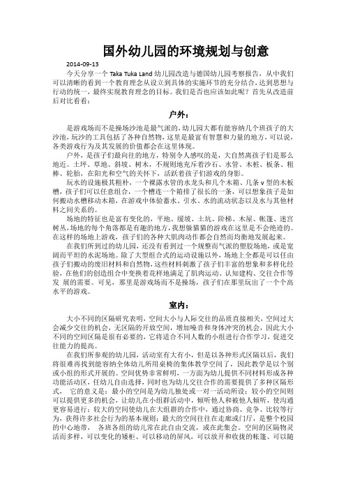 国外幼儿园的环境规划与创意