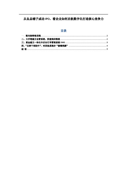良品铺子成功IPO之路
