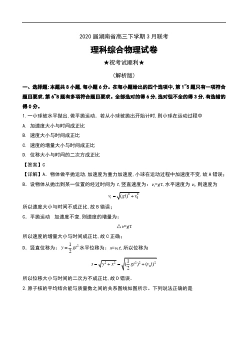 2020届湖南省高三下学期3月联考理科综合物理试卷及解析