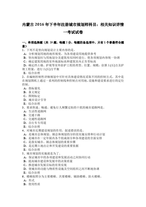 内蒙古2016年下半年注册城市规划师科目：相关知识详情一考试试卷
