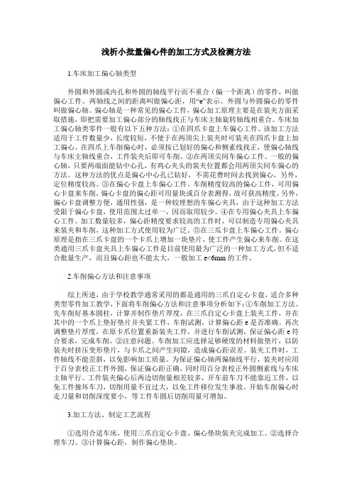 浅析小批量偏心件的加工方式及检测方法
