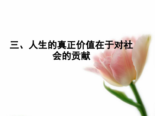 人生的真正价值在于对社会的贡献