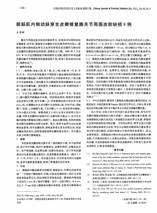 腓肠肌内侧动脉穿支皮瓣修复膝关节周围皮肤缺损8例