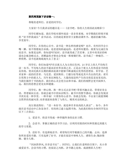 第四周国旗下讲话稿3篇