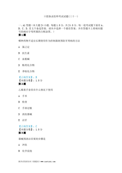 2014年口腔执业医师考试试题(三十一)