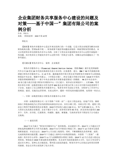 企业集团财务共享服务中心建设的问题及对策——基于中国一”集团有限公司的案例分析