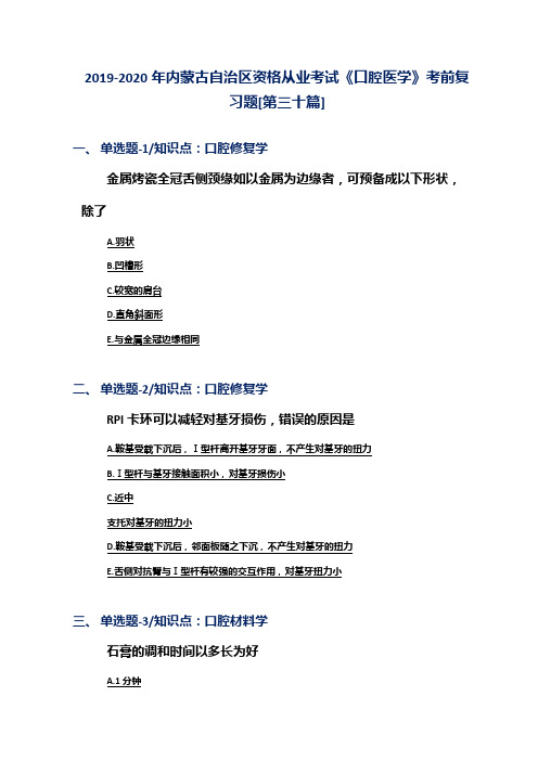 2019-2020年内蒙古自治区资格从业考试《口腔医学》考前复习题[第三十篇]