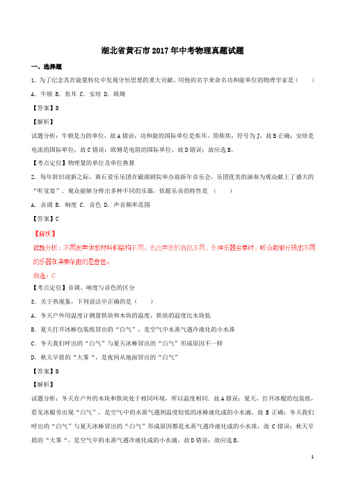 2017年湖北省黄石市中考物理试题(含解析)