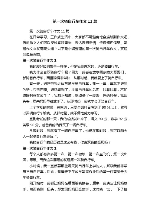 第一次骑自行车作文11篇