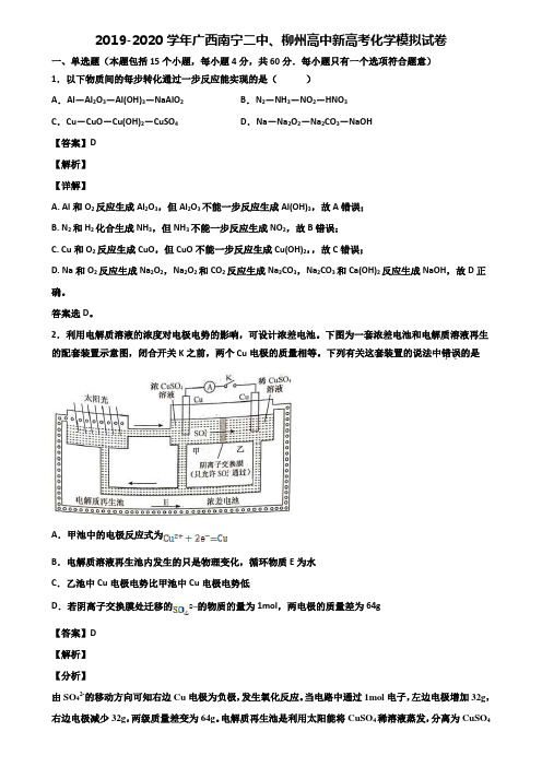 2019-2020学年广西南宁二中、柳州高中新高考化学模拟试卷含解析