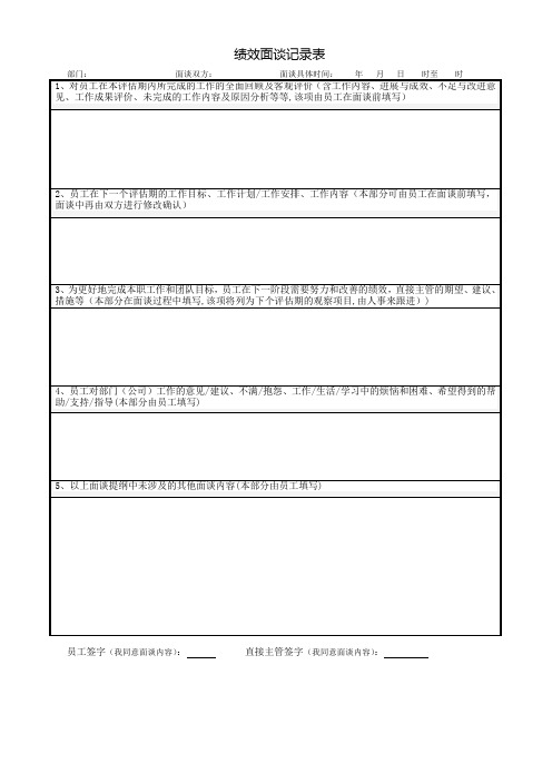 绩效面谈记录表