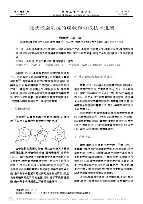 笼状烃金刚烷的现状和合成技术进展