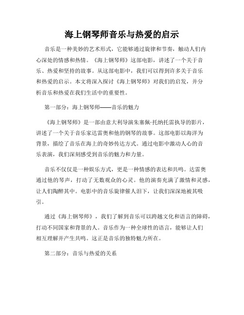 海上钢琴师音乐与热爱的启示
