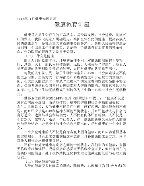 2012健康教育知识讲座