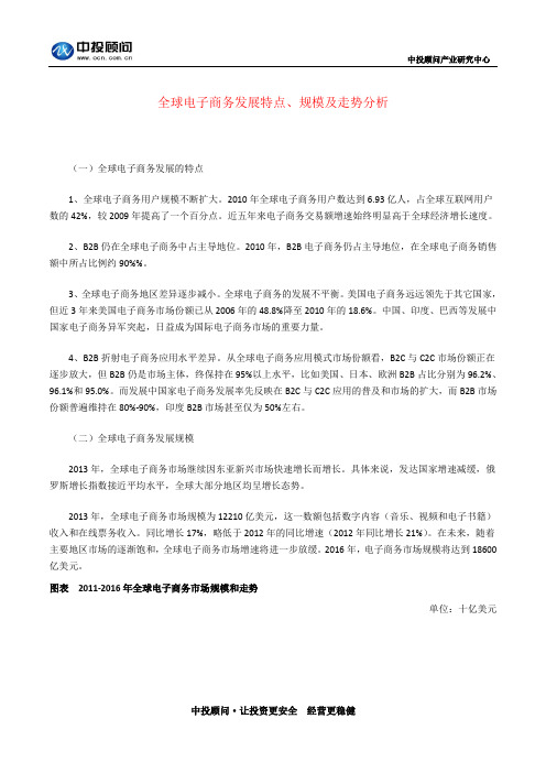 全球电子商务发展特点、规模及走势分析