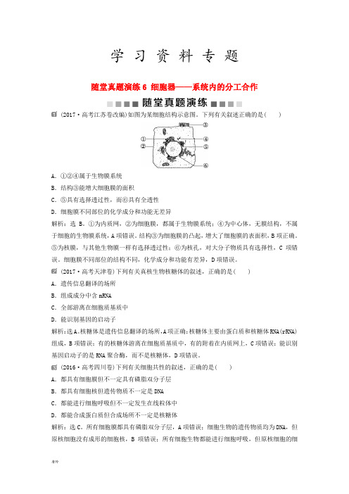 2019届高考生物一轮复习 第二单元 随堂真题演练6 细胞器——系统内的分工合作
