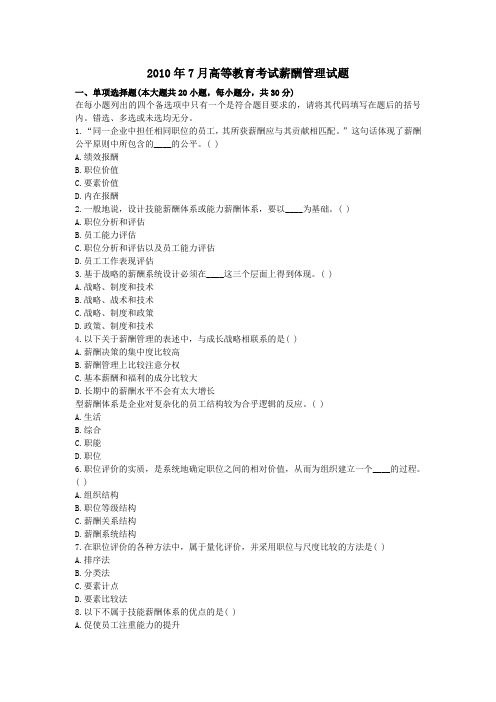 薪酬管理自考历年试题