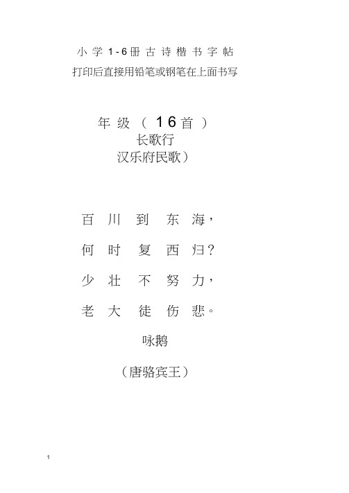 小学1-6册古诗楷书字帖