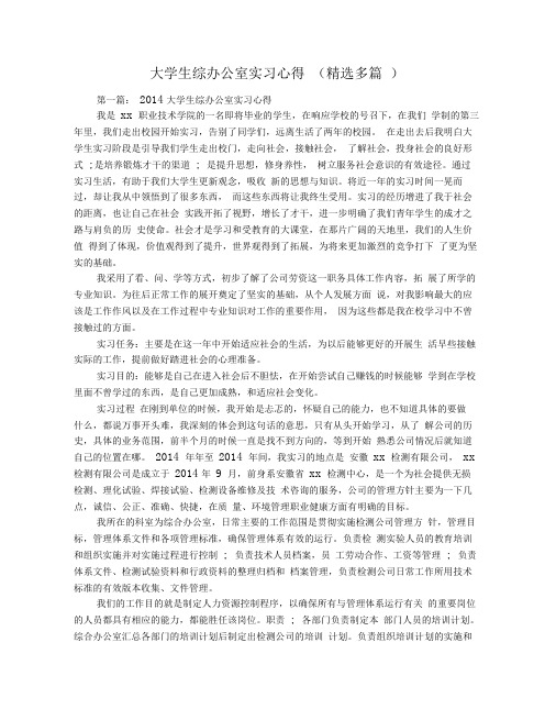 大学生综办公室实习心得(精选多篇)