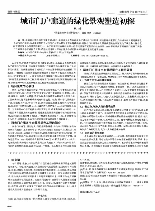 城市门户廊道的绿化景观塑造初探