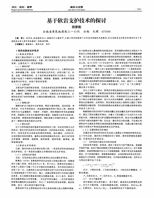 基于软岩支护技术的探讨