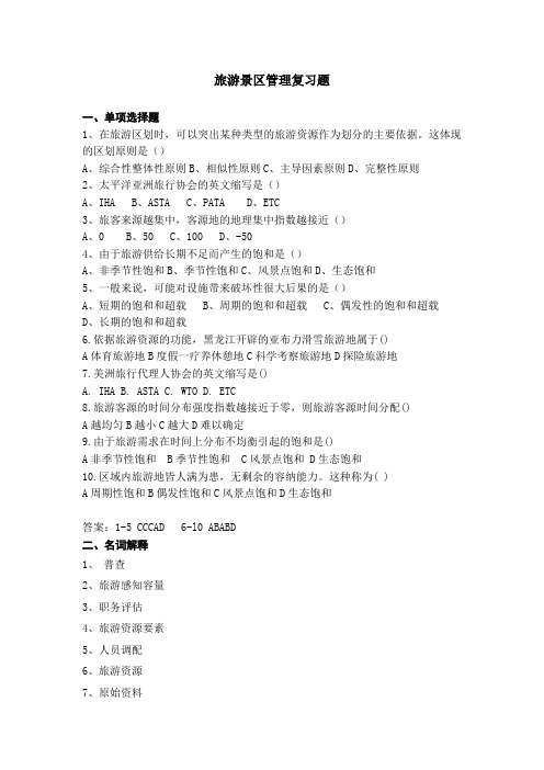 41济南大学成人高等教育期末考试旅游景区管理复习题