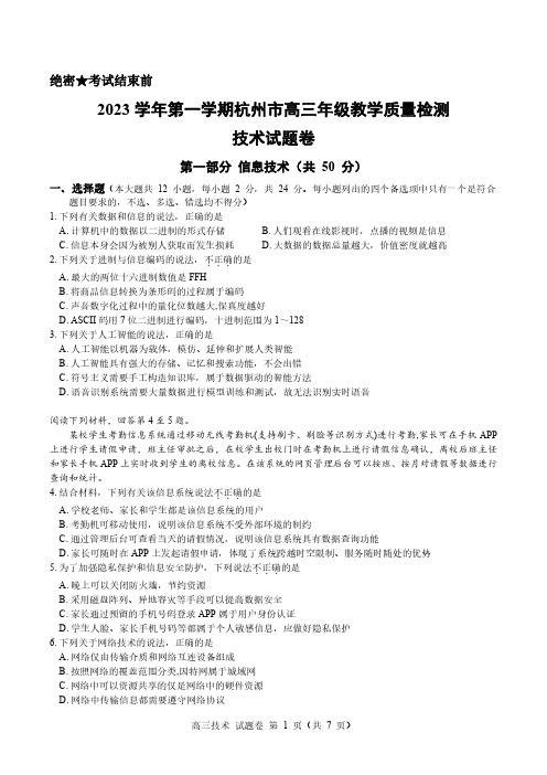 2023学年第一学期杭州市高三年级教学质量检测技术试题(202311杭州一模)