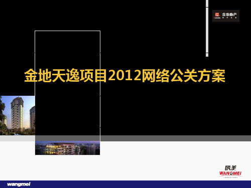 XXXX年杭州金地天逸项目网络公关方案