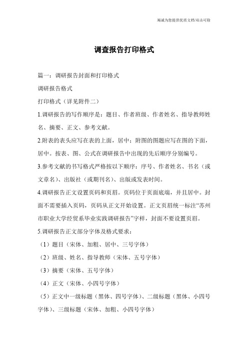 调查报告打印格式
