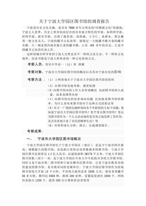 关于宁波大学园区图书馆的调查报告