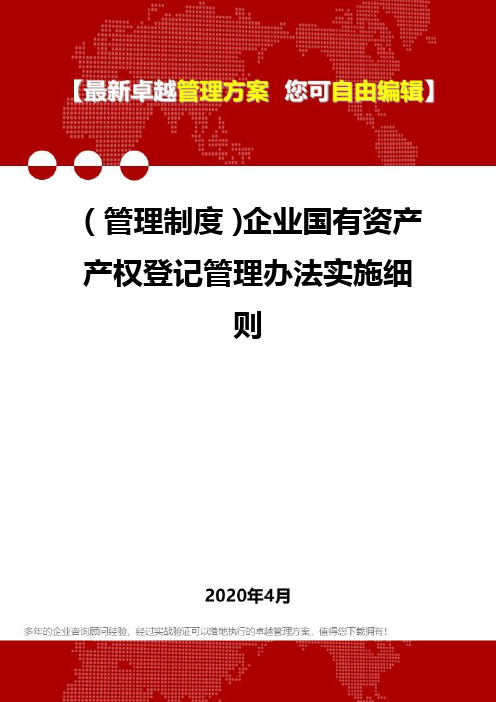 (管理制度)企业国有资产产权登记管理办法实施细则